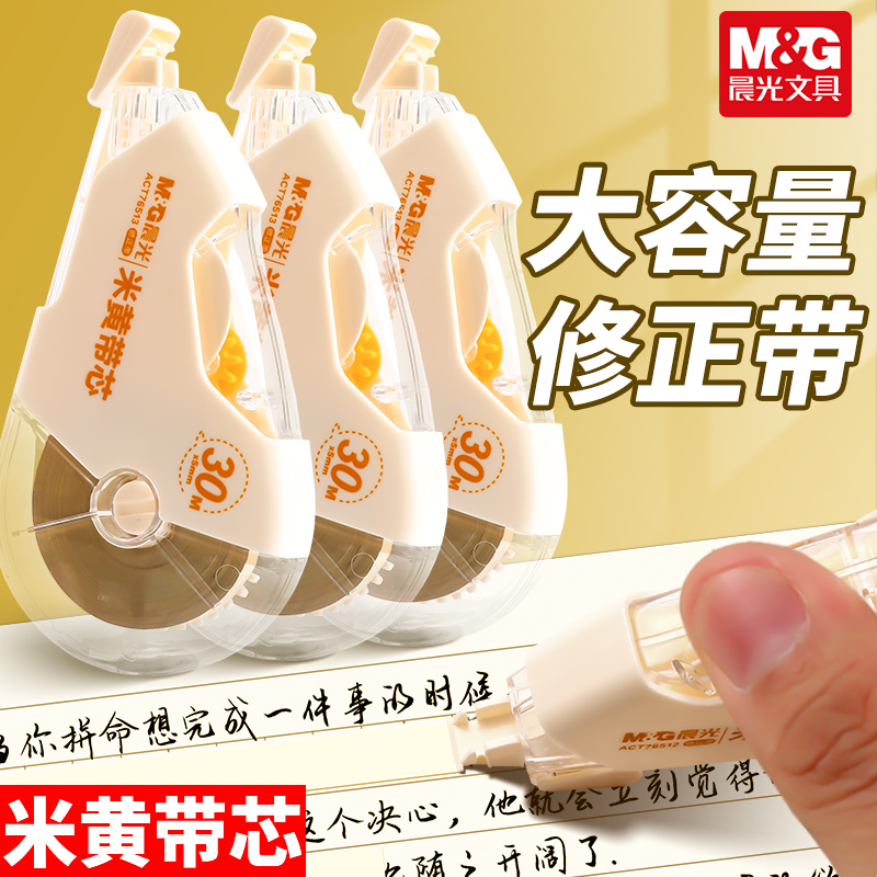 晨光米黄带芯修正带初中高中学生专用原纸色涂改带2025年新款高颜值大容量静音改错带便携式简约实惠装修改带