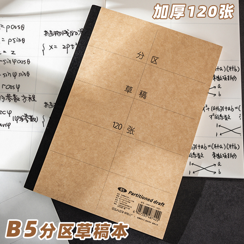 B5分区草稿本小学生专用数学草稿纸高中生考研演草纸高颜值创意初中生错题归纳本多功能小众不撞款护眼笔记本