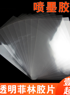 喷墨打印菲林胶片PET透明胶片pcb滴胶透明打印胶片丝印制版菲林片