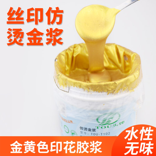 水性黄金仿烫金浆丝网耗材金色