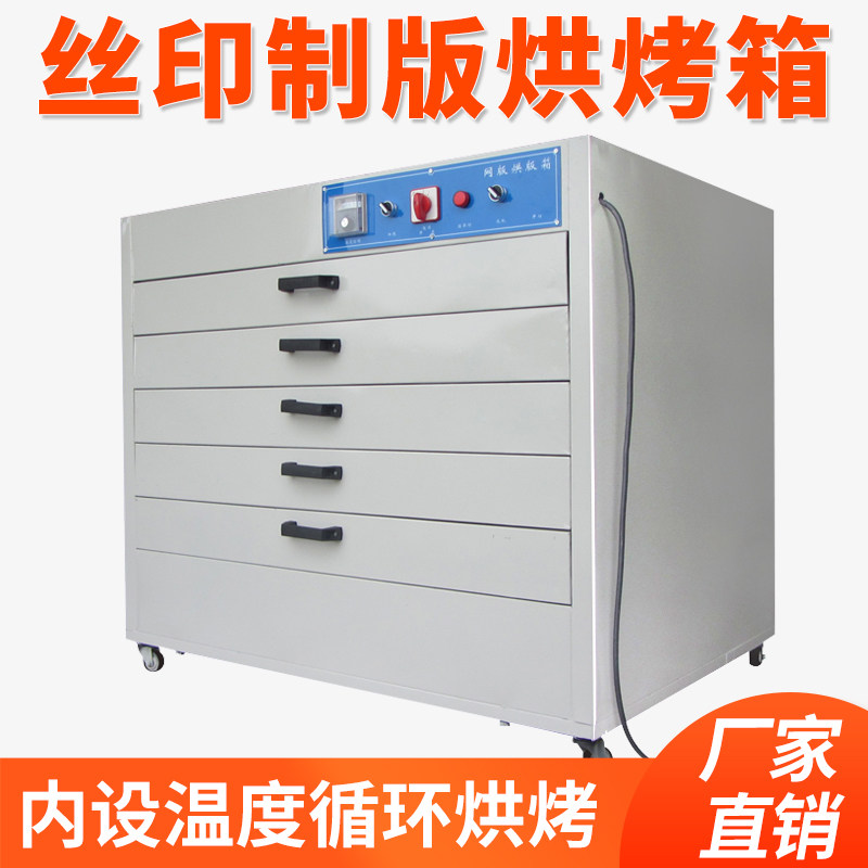 丝印网版烘版箱制版全自动卧式五分层烤箱丝印烘版机感光胶烘干机