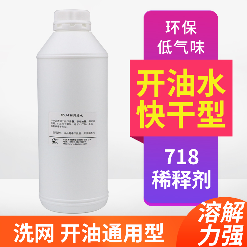 丽景丝网印刷材料丝印网版洗网水油墨稀释剂718开油水快干型助剂