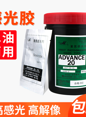 印花网版感光胶村上AD20丝印图案晒版油性水性感光浆丝网印刷制版