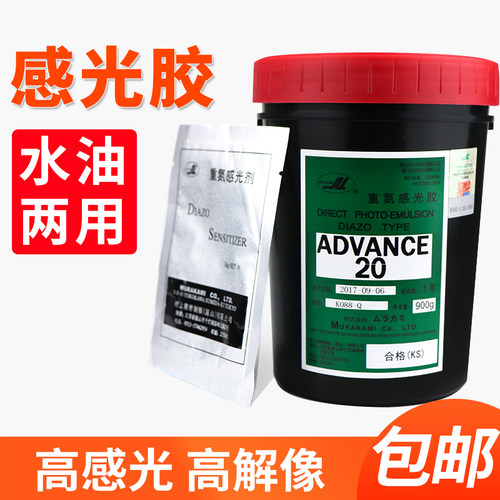 日本村上ad20两用丝印网版感光胶
