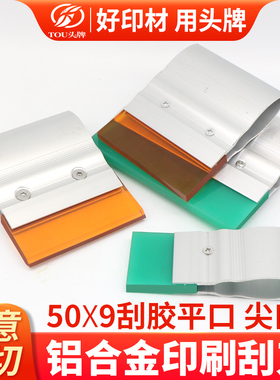 铝合金丝印刮刀50*9刮胶平口尖口水油两用铝合金刮柄刮刀定制尺寸
