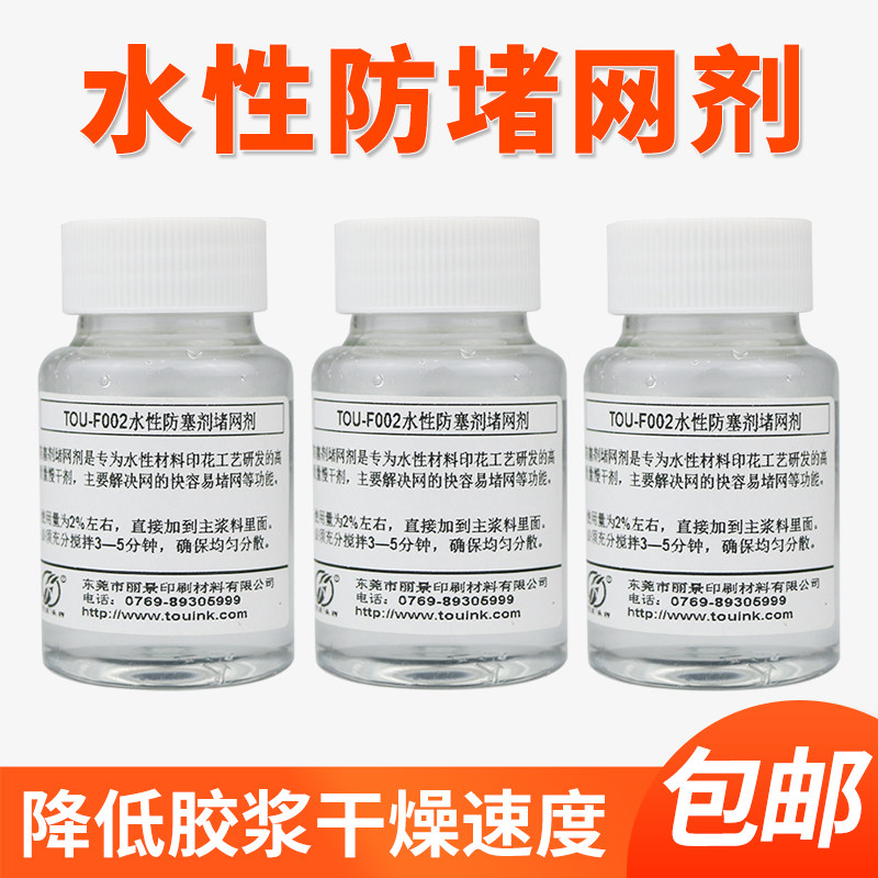 印花防塞网剂材料防堵剂水性慢干剂丝印网版防堵塞剂水墨胶浆包邮