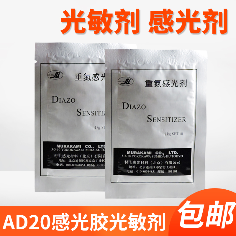 感光胶光敏剂丝印网版AD20重氮水油两用感光剂调和剂丝印耗材