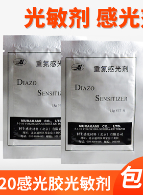 感光胶光敏剂丝印网版AD20重氮水油两用感光剂调和剂丝印耗材