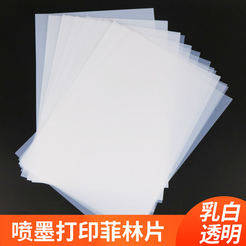 a4喷墨胶片透明菲林乳白防水