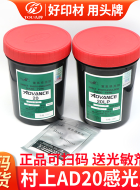 丝印感光胶村上AD20感光浆水油两用重氮感光胶网版制版光敏剂