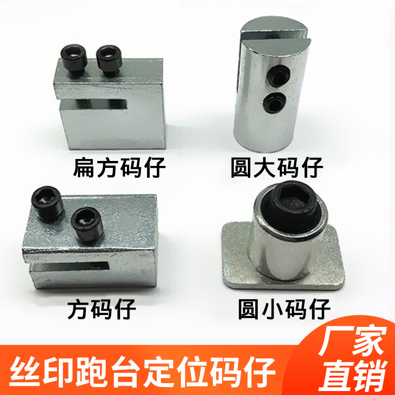 丝印跑台定位码仔印花走台方码仔香港码仔丝网印刷定位码仔配螺丝