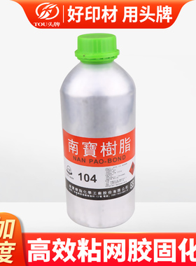 粘网胶固化剂树脂104牢固剂丝印网纱绷网胶水硬化剂铝框木框拉网