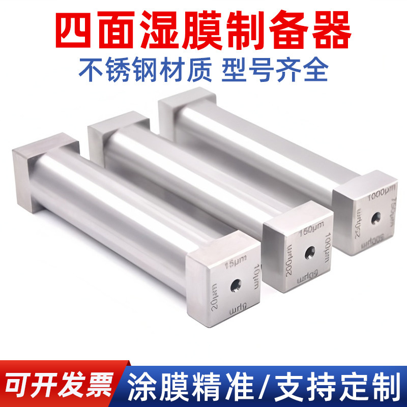 四面涂膜器涂布器刮膜器刮涂器涂布刮刀SZQ刮涂棒四面湿膜制备器,工业油品/胶粘/化学/实验室用品,涂布棒,淘宝优惠券,粉丝福利购,淘宝优惠卷