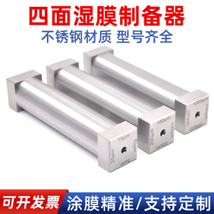 四面涂膜器涂布器刮膜器刮涂器涂布刮刀SZQ刮涂棒四面湿膜制备器