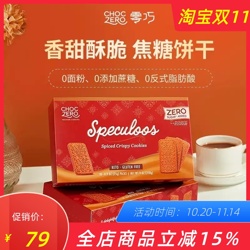 无蔗糖焦糖饼干choczero0面粉