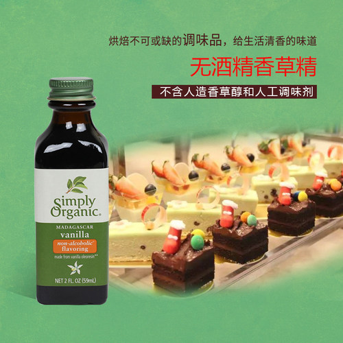 美国simplyorganic烘焙香草精油