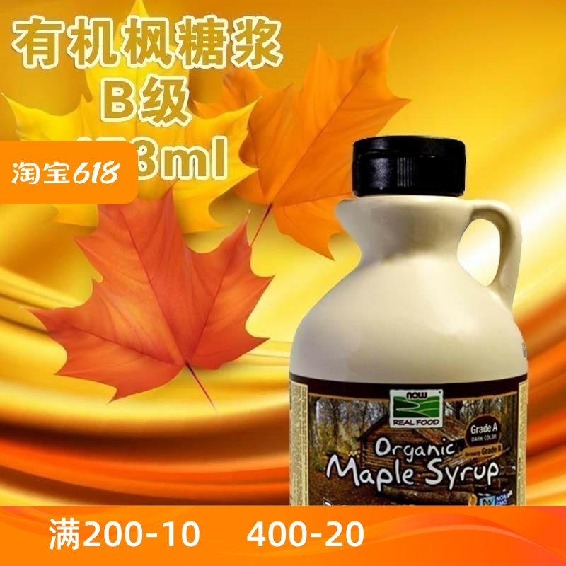 NowFoods进口天然B级断食枫糖浆