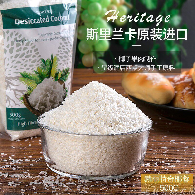 斯里兰卡进口椰蓉椰肉面包蛋糕饼干甜品装饰烘焙全脂原料椰丝500g