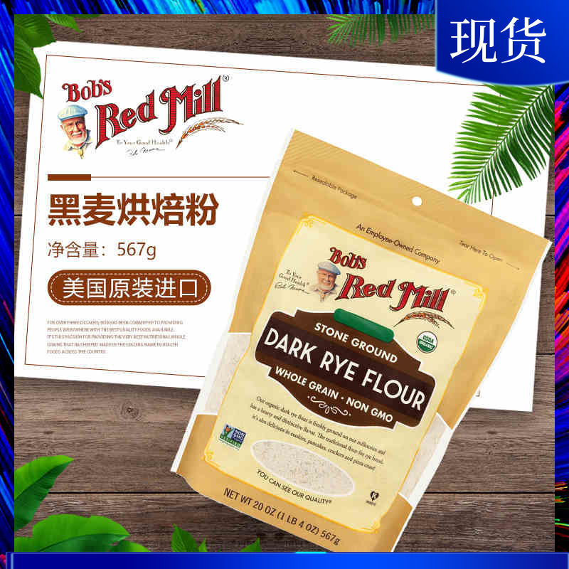 美国鲍勃红磨坊黑麦粉全麦面包粉