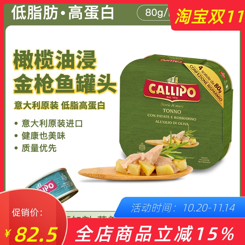 意大利进口卡里布callipo金枪鱼罐头橄榄油浸土豆迷迭香沙拉轻食