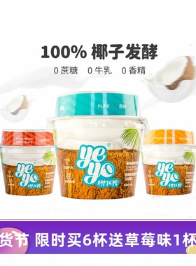 Yeyo椰优格椰子酸奶植物基0乳糖纯素无蔗糖低温酸奶vegan yogurt