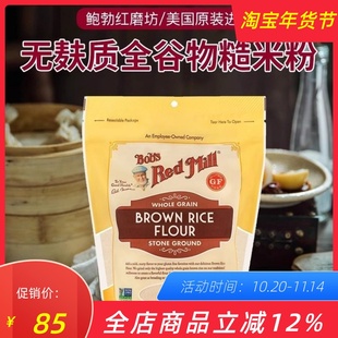 Rice Bob Mill鲍勃红磨坊无麸质糙米粉Brown Red Flour烘焙面粉