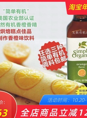 现货美国Simply Organic Lemon Flavor食用柠檬精香精油烘焙原料