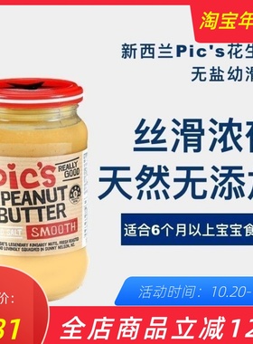 新西兰Pic's宝宝花生酱无糖无盐幼滑孕婴幼儿花生酱peanut butter
