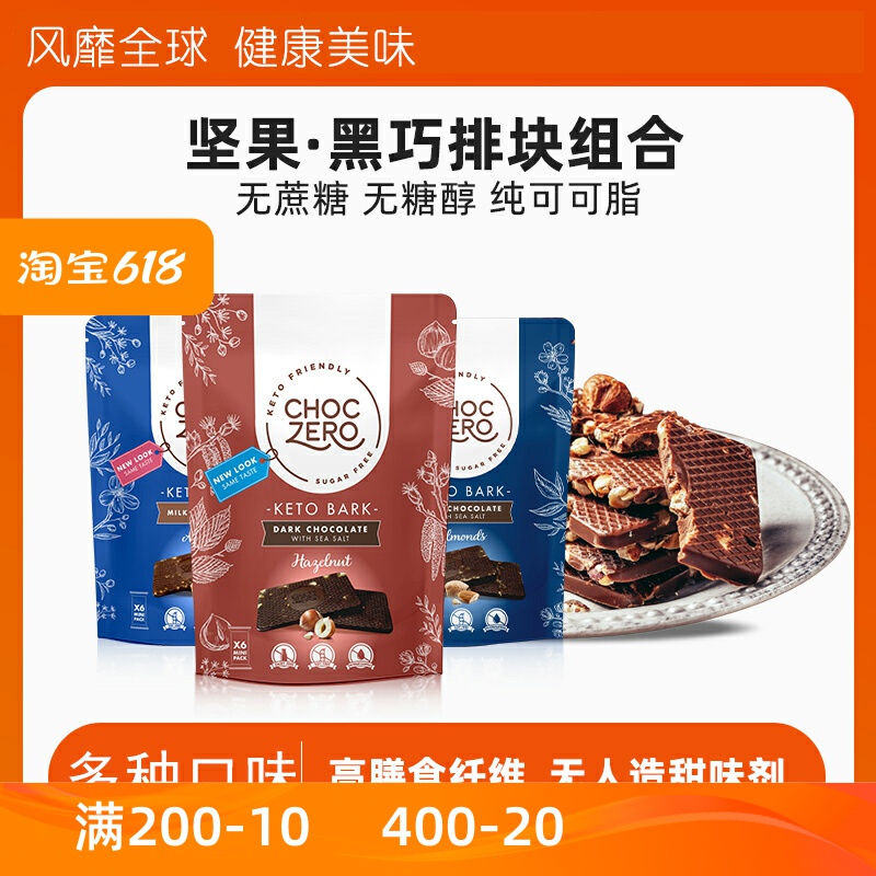 榛果黑巧克力果仁CHOCZERO无蔗糖