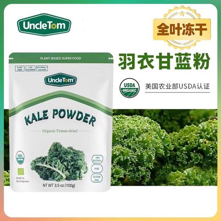 Uncle Tom美国进口冻干羽衣甘蓝粉青汁早代餐膳食纤维蔬菜粉100g