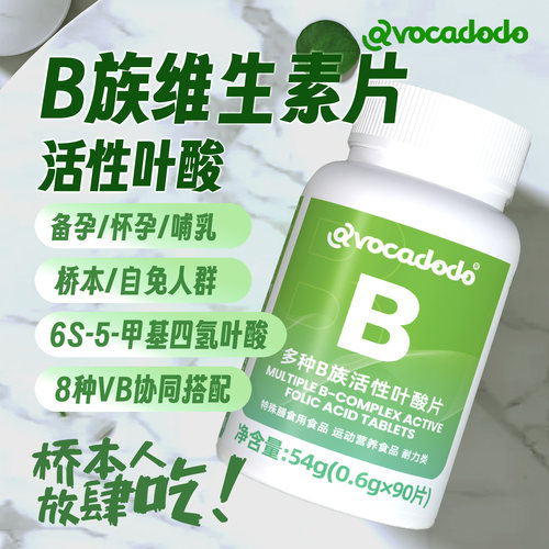Avocadodo复合维生素B族孕活性叶酸B1b2b6b12备妇牛油果果桥本甲