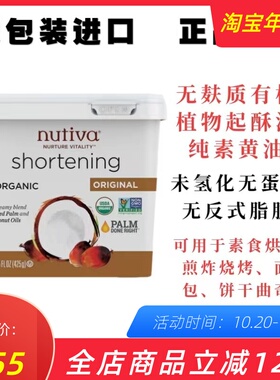 Nutiva shortening美国有机植物起酥油无蛋奶纯素无麸质烘焙黄油