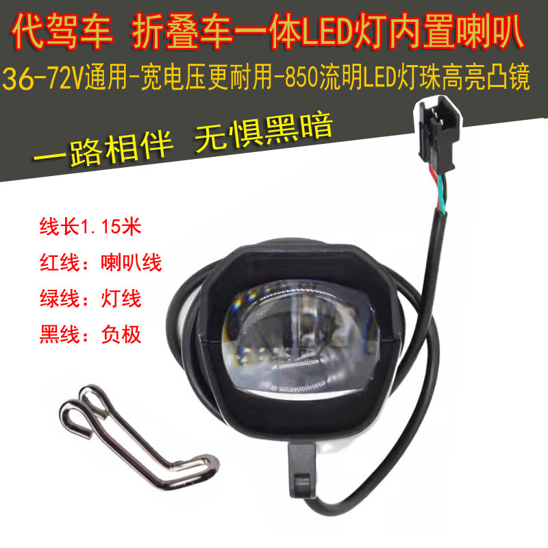 代驾车折叠车电瓶车一体灯带喇叭