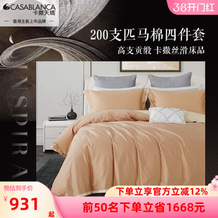 卡撒天娇全棉四件套素色四件套匹马棉200支纯棉高密贡缎床单套件