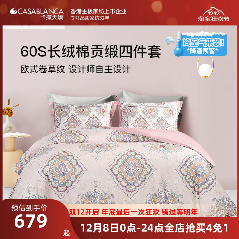 卡撒天娇长绒棉贡缎四件套欧式全棉60s长绒棉四件套纯棉床单床笠