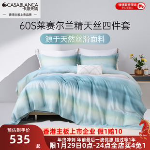 卡撒天娇60支兰精天丝四件套100莱赛尔纤维渐变2025新款裸睡被套