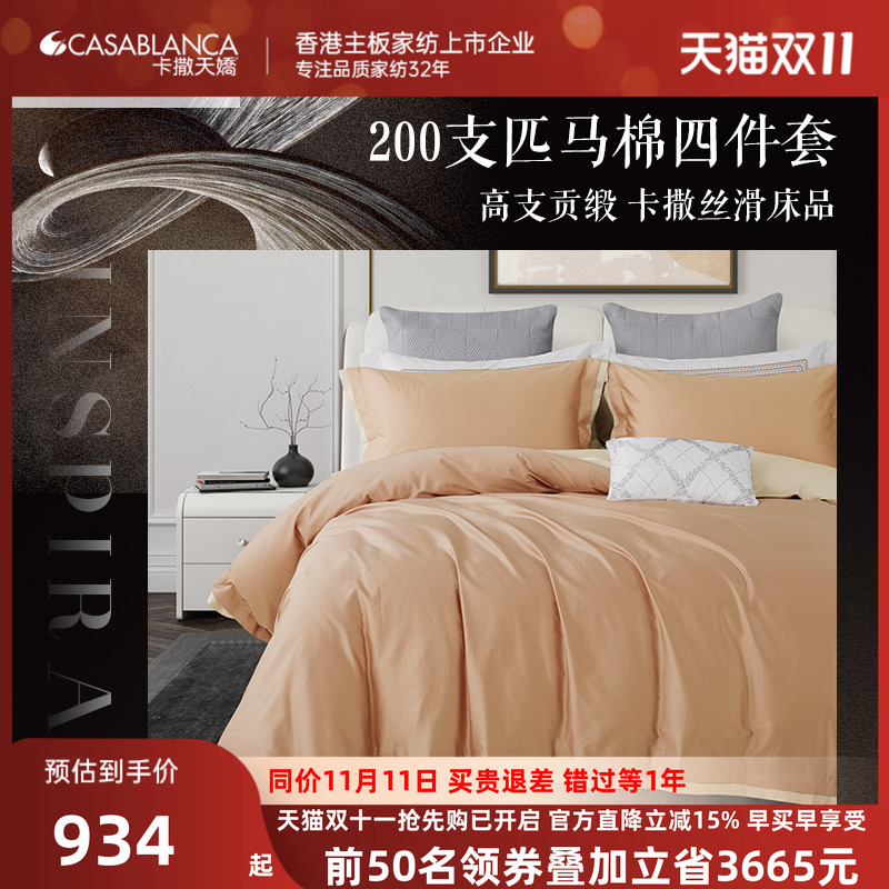 卡撒天娇200支新疆棉四件套