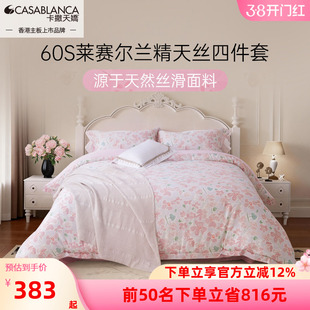 卡撒天娇2025新款100%莱赛尔兰精天丝四件套花卉50支套件床单床笠