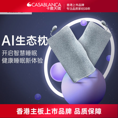 卡撒天娇智能睡眠生态枕