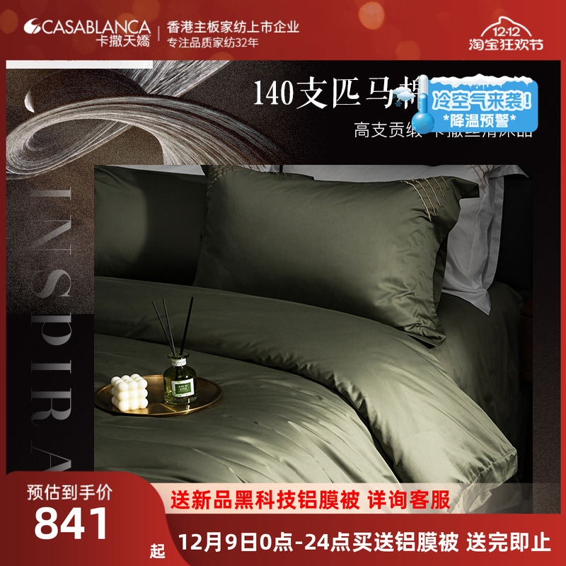 卡撒天娇亲肤透气匹马棉四件套