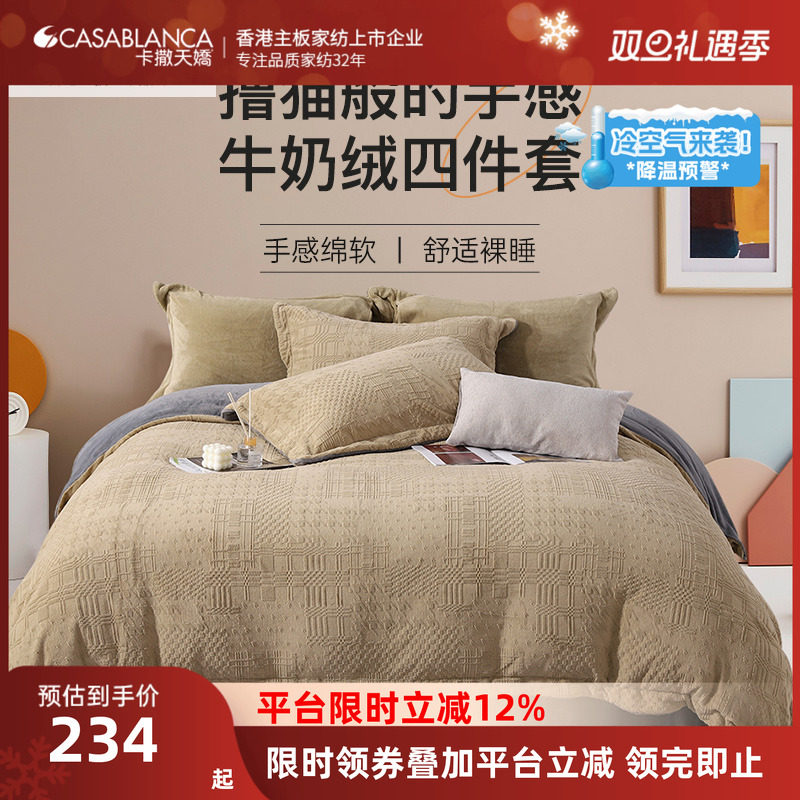 卡撒天娇保暖蓄热牛奶绒四件套