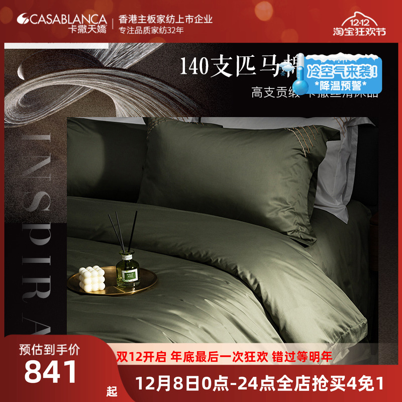 卡撒天娇亲肤透气匹马棉四件套