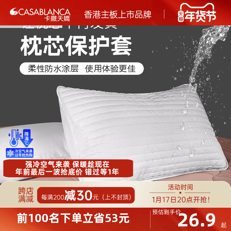 卡撒天娇吸湿透气枕套防水防污枕芯保护隔离层内胆单人成人双人