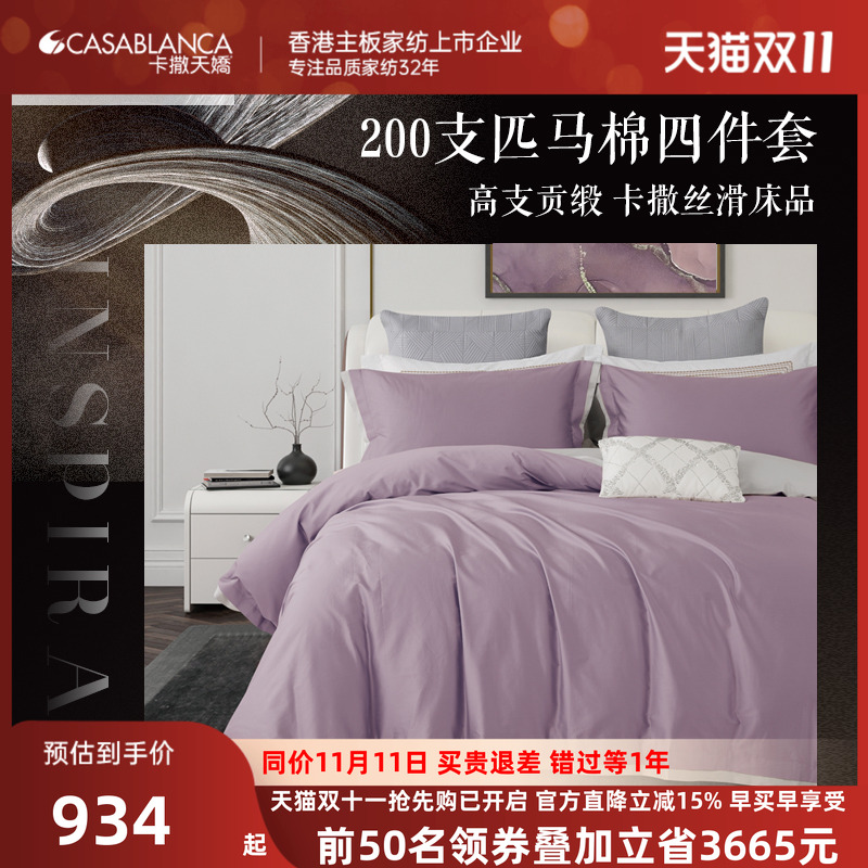 卡撒天娇200支新疆棉四件套