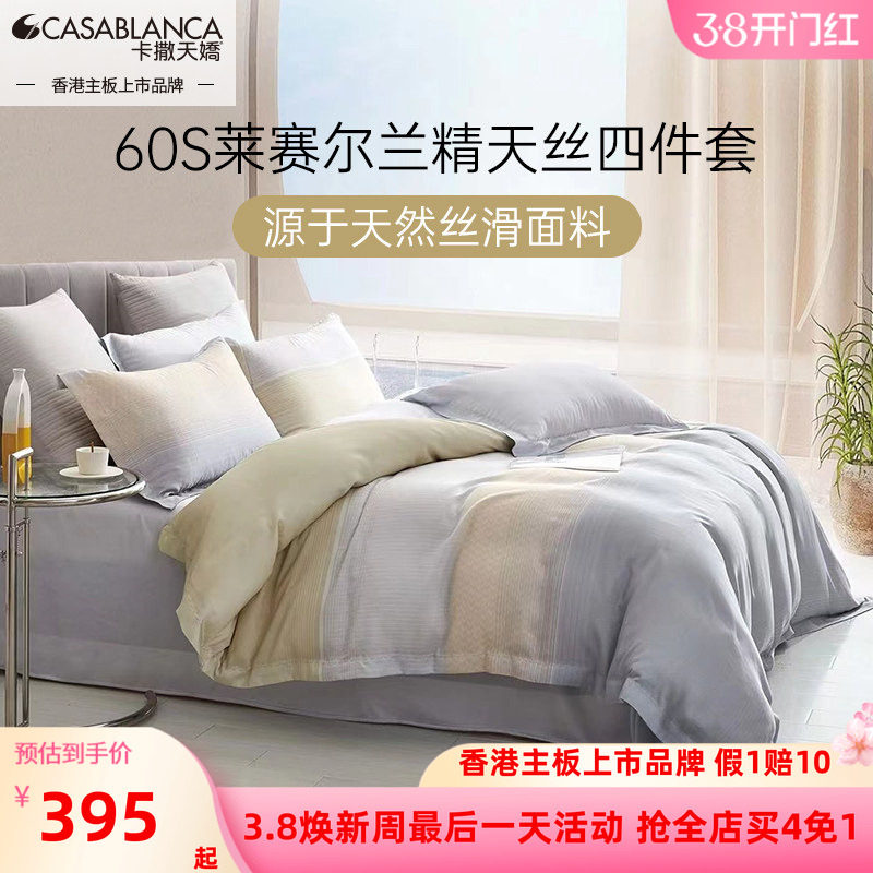 卡撒天娇60支兰精天丝四件套花卉田园100莱赛尔纤维被套床单