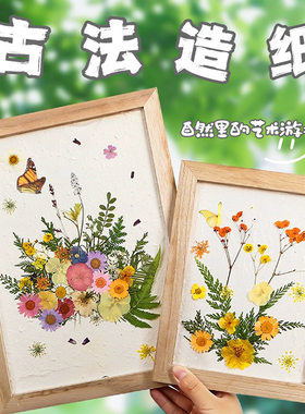 古法造纸术材料包套装 儿童手工diy制作再生花草纸浆天然花草纸