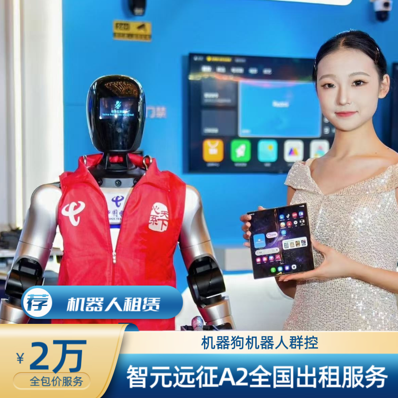 智元远征A2旗舰款商场开业出租景区宣传导览租赁全国服务语音互动