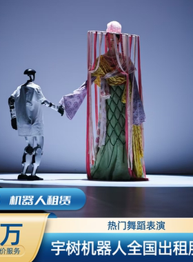 宇树G1U2跳舞机器人舞蹈表演全国出租春晚同款武bot租赁服务