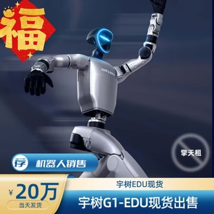 全新宇树机器人G1EDU国内版现货出售