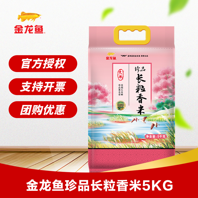 官方授权品金龙鱼珍品长粒香米5KG东北大米金龙鱼大米